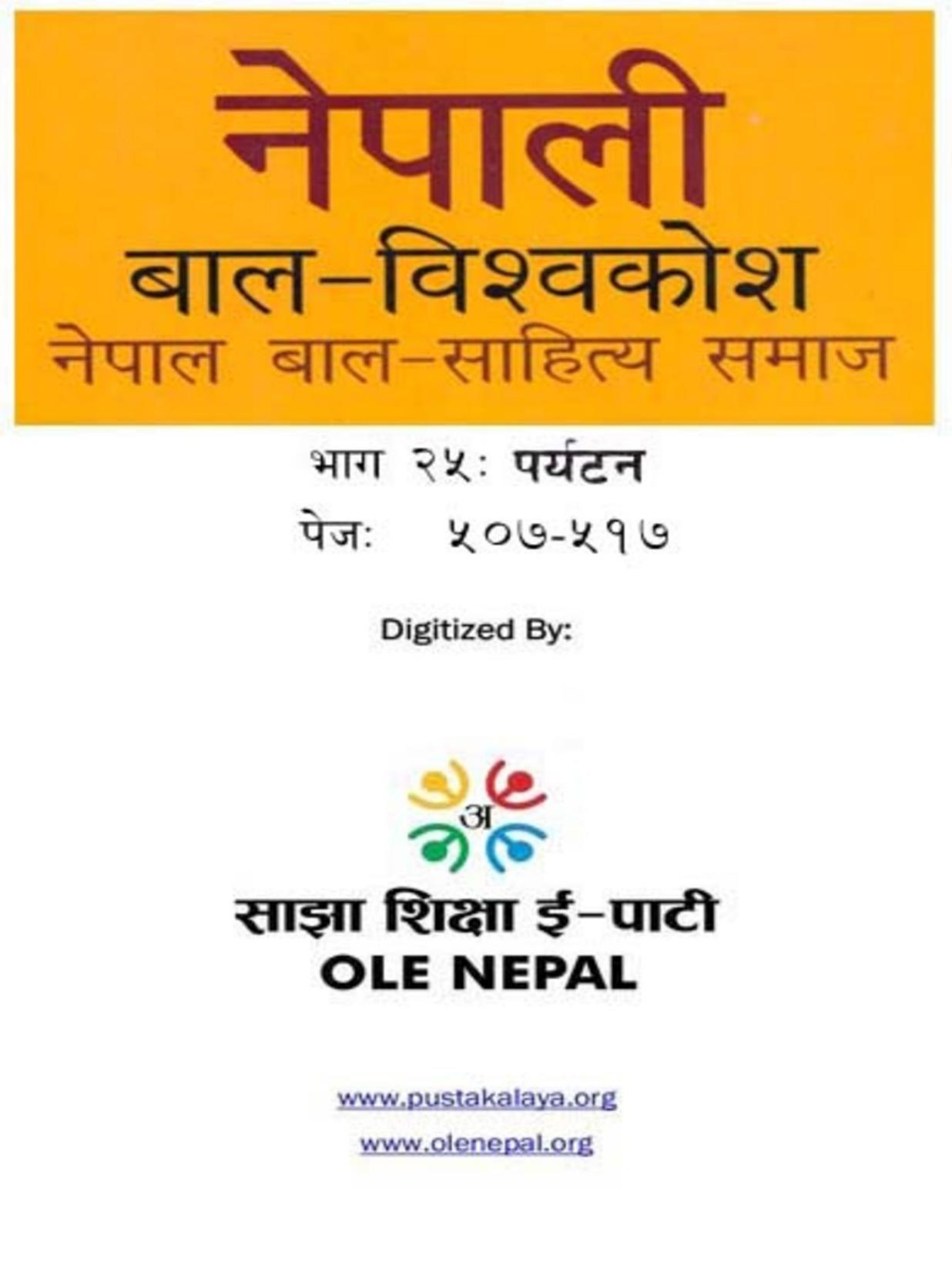 नेपाली बाल-विश्वकोश २५: पर्यटन